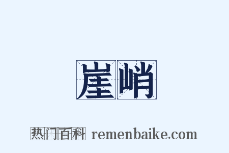 崖峭是什么意思的图片